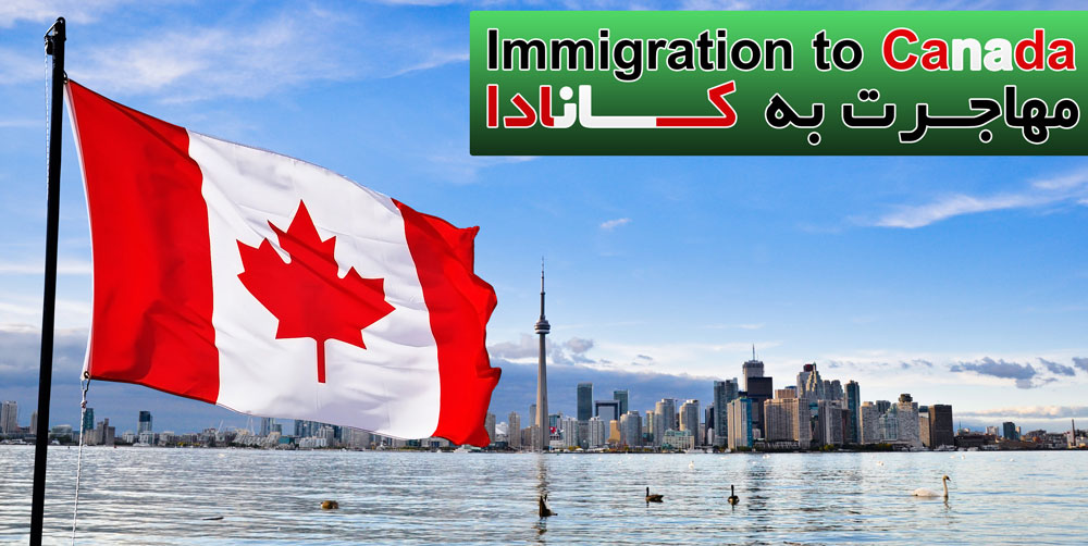 مهاجرت قانونی به کانادا