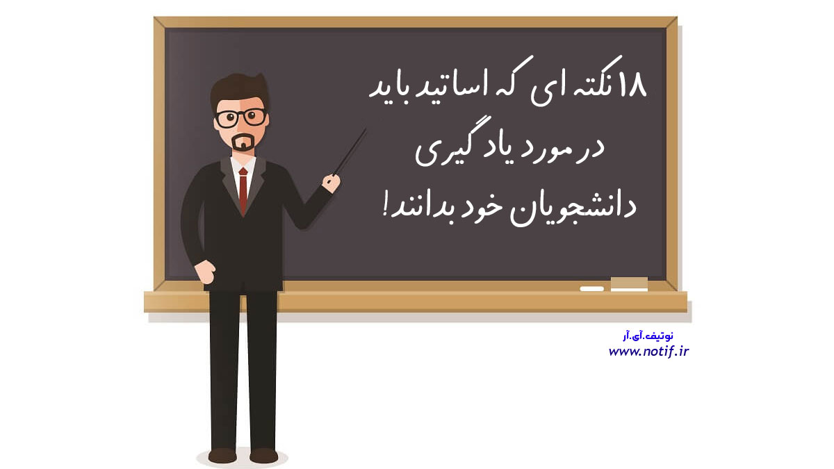 18 نکته ای که اساتید باید در مورد یادگیری دانشجویان خود بدانند!